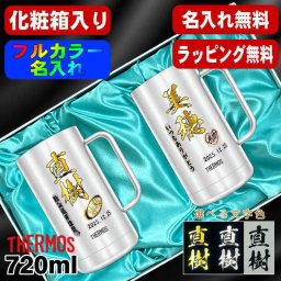名入れ ビールジョッキ サーモス ペア プレゼント 真空断熱 保温 保冷 食洗器 対応 ステンレス 名前入り ステンレスジョッキ プリント 印刷 印字 グラス コップ ビアグラス おしゃれ ビールグラス 父の日 母の日 誕生日 結婚祝い 無料 ラッピング ジョッキ カラー ネーム入れ 男性 女性 バースデー ギフト 720 ml 化粧箱 入り JDK-721 ビアジョッキ セット P31