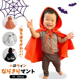 ハロウィン なりきり マント かぼちゃ コスチューム カボチャ コスプレ 仮装 衣装 おもしろ 女の子 男の子 子供 子どもドレス 子供ドレス パーティー1歳 2歳 3歳 4歳 S L 赤ちゃん ベビー 誕生日 プレゼント