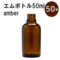「アンバー エムボトルNo.50A 50ml  キャップ アルミスクリューキャップ 50本 」 遮光ガラス瓶 小分け 詰め替え用  遮光瓶 詰め替え容器  空容器  保存用アロマ 手作りコスメ 精油 詰め替え 保存容器 ガラス瓶