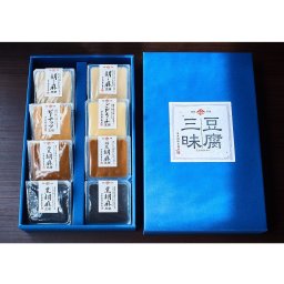 豆腐三昧詰め合わせ（８個入り）