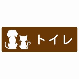 動物イラスト付 トイレ ブラウンホワイト 12x4cm 長方形 サインステッカー シール 屋外 屋内 防水 おしゃれ  動物病院 老犬ホーム 犬 猫 ネコ ドッグラン 動物園 ペットショップ ペット マナー お願い 獣医