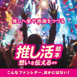 フルオーダー「推しに贈る絵本」あなたが作るストーリーとイラストで想いを伝える絵本　推し活をもっと楽しく！　推し活のためのフルオーダー絵本！ストーリーもイラストも自由にカスタマイズ可能。お気に入りのアーティストやアイドル、友達を応援する特別な一冊として、ファンレターの代わりに気持ちを伝えられます。世界に一つだけのオリジナルギフトを作成し、思いを形にしませんか。