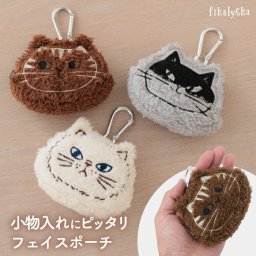 ポーチ 小物入れ 猫 かわいい ミニポーチ fikalycka フィカリッカ ふわふわ ねこ フェイスポーチ カラビナ付き 小さめ 化粧ポーチ メイクポーチ コインケース 小銭入れ イヤホン リップ 薬入れ ダイカット プチギフト プレゼント 雑貨 アニマル 動物 【選べる特典付】