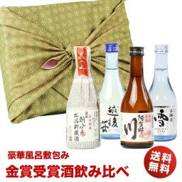 冬ギフト プレゼント お酒 ドリンクギフト おしゃれ 日本酒 お酒 風呂敷包み 金賞受賞酒の入った飲みきりサイズ 飲み比べ4本セット gift ミニボトル 冷酒 日本酒 飲み比べセット ミニ お酒 プレゼント おしゃれ 送料無料 お祝い 内祝い お返し 手土産 お酒 Gift 日本酒 ギフト セット ミツワ
