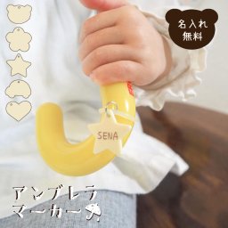 アンブレラマーカー 名前入り 名入れ お名前 めじるしアクセサリー ネームマーカー ネームプレート アクリル幼稚園 保育園 小学校 入学 入園 通園 準備 入園入学祝い グッズ 傘 ペットボトルマーカー クマ 花 車 星 ギフト プレゼント 子供 男の子 女の子