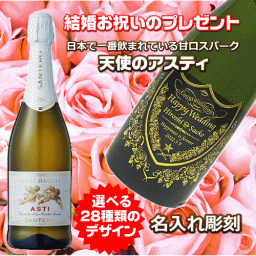 【結婚お祝い名入れシャンパン】天使のアスティ　甘口　スパークリングワイン　飲みやすい　低アルコール7％　名入れ彫刻　リーズナブル　女性におすすめ　飲みやすい　結婚祝い　新婚の二人にプレゼント　結婚式プレゼント　結婚式の後プレゼント　喜ばれる結婚お祝いプレゼント