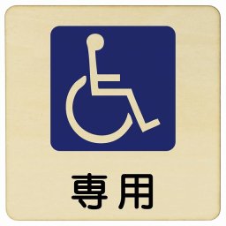 車椅子マーク 専用 14x14cm 正方形 木製プレート 安全対策 おしゃれ 作業場 工事現場 建設現場 道路 案内 看板 注意 警告 方向 イベント店舗