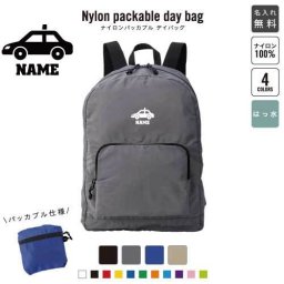 「運転手3」 名入れパッカブルデイバッグ  リュックサック 名入れギフト 行楽 旅行 お出かけ ドライバー　タクシー　車 卒業記念品 卒業祝い 卒業ギフト