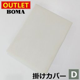 【アウトレット価格】在庫処分のため BOMA ボーマ フェアリー ベージュ 掛けふとんカバー ダブルサイズ 送料無料 ホームブランド 日本製【掛けカバー・寝具カバー・カバーリング】
