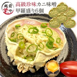 敬老の日 内祝い 誕生日 【送料無料】 カニ味噌 甲羅盛り 6個セット かにみそ カニ味噌 甲羅 おつまみセット カニ 味噌 甲羅盛り かに味噌 高級 珍味 炙り 【冷凍】 詰め合わせ 甲羅盛 蟹 かにみそ 蟹味噌 内祝い お祝い 結婚祝い 還暦祝い 御礼 贈り物