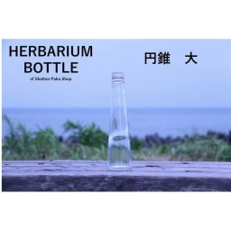 キャップ付 ハーバリウム ボトル 瓶「円錐　10本セット　プラ製ホワイト」ガラス瓶  透明瓶 花材 ウエディング プリザーブドフラワー インスタ SNS ボトルフラワー オイル ハーバリウム用 透明ボトル ハーバリウムボトル おしゃれ かわいい インテリア クリア