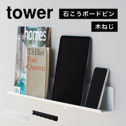 山崎実業 石こうボード壁対応タブレット＆ブック棚 タワー tower 充電 棚 ラック 壁面 立てかけ 壁掛け スマホ タブレット 立て ウォールシェルフ 本棚 小物 置き場 2196 2197  ipad iphone Android おしゃれ ブラック ホワイト シンプル スリム ベッドサイド 寝室 幅 60cm