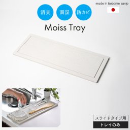 水切りトレー 水切りマット ドライングボード 52×20cm 珪藻土 水切り カワキ スライドタイプ 交換用 水切りトレイ 吸水 速乾 国産 日本製