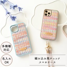 多機種対応 カラー リアケース オーバルプレート 【 編み込み風チェック - クラシック - 】名入れ iPhone スマホケース 刻印 スマホショルダー くすみカラー ギフト プレゼント 贈り物 誕生日 記念日