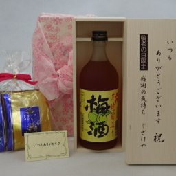 じいじの敬老の日 ギフトセット 梅酒セット いつもありがとうございます感謝の気持ち木箱セット 挽き立て珈琲(ドリップパック5パック)( 山元酒造 芋焼酎造り 梅酒 720ml (鹿児島県) ) メッセージカード付