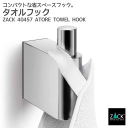 タオルフック｜ZACK 40457 ATORE タオル掛け タオルばさみ シングルフック 1本フック タオルハンガー浴室 洗面 キッチン 壁付け DIY ステンレス おしゃれ 雑貨 かっこいい 上質 高級 ホテルライク 男前インテリア インダストリアル ドイツ デザイナーズ MP