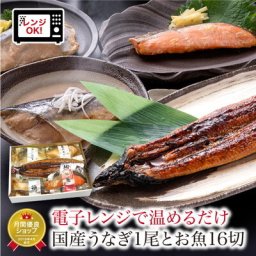 敬老の日 内祝い 誕生日 【送料無料】 うなぎ 蒲焼 煮魚 焼魚 1尾+16切 セット お惣菜 魚 湯煎 レンジ 魚 温めるだけ 惣菜 焼き魚 レンジで1分 電子レンジ 湯せん 時短 調理 詰め合わせ【冷凍】 真空パック かれい ぶり さば 紅鮭 レンジ お祝い 結婚祝い 還暦祝い プレゼント ギフト