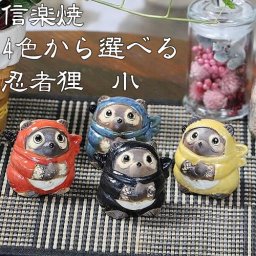 信楽焼 4色から選べる たぬき 高さ6cm 置物 陶器 縁起物 忍者たぬき（小） ta-0299