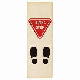 止まれ 靴跡付 プレート 木製 長方形 縦書き 6x18cm 安全対策 注意喚起 警告 お願い ピクトサイン 表示 案内 場所 看板 施設 おしゃれ シンプル