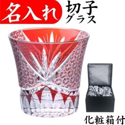【送料無料】【剣菊 赤 化粧箱】名入れ 切子グラス プレゼント 赤いもの 女性 男性 名前入り 定年 退職祝い 還暦祝い おしゃれ 父の日 実用的 切子 60代 赤い品物 母 父 名前入りのプレゼント グラスの底に名入れ お手頃 きれい 誕生日プレゼント 還暦 祝い 