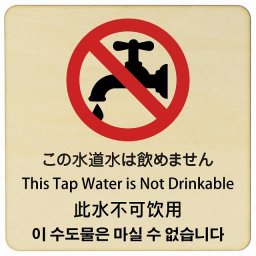 この水道水は飲めません インバウンド 多言語 英語 中国語 韓国語 対応 木製プレート ピクトサイン 正方形 14x14cm 商業施設 飲食店 旅館 ホテル レンタル イベント 表示 場所 掲示 案内板 注意喚起