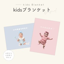 お好きな写真で作れる♪オリジナル ブランケット タオルケット 膝掛け おやすみマット プリント 我が子 ベビーブランケット プレゼント ギフト オリジナルグッズ インテリア 写真 子供 キッズ 思い出 父の日 母の日 敬老の日 保育園 幼稚園 デザイン