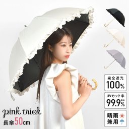 日傘 完全遮光 長傘 晴雨兼用 軽量 遮光率100％ pink trick ピンクトリック かわいい フリル 深張り レディース おしゃれ 日傘 ドーム型 婦人 50cm -15℃ 丈夫 通学 通勤 紫外線 UV対策 1級遮光 雨具 傘 きれいめ シンプル UVカット 女性 ホワイト ブラック