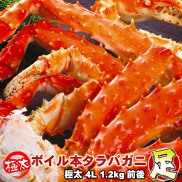 本タラバガニ足 ボイル 極太 4L 1.2kg前後 身入り抜群 送料無料 ※沖縄は別途送料加算