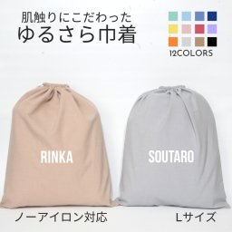 【名入れ バッグ 巾着 Lサイズ 】ブロック体 ノーアイロン 手ざわりにこだわった ゆるさら巾着  全9色
