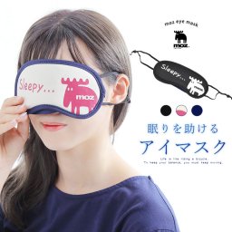 アイマスク moz モズ 旅行 トラベルグッス トラベル かわいい お洒落 北欧 軽量 北欧 眠り 飛行機 旅行グッズ 海外 国内 新幹線 移動 国内旅行 目隠し 安眠 快眠 肌に優しい 長距離バス 高速バス