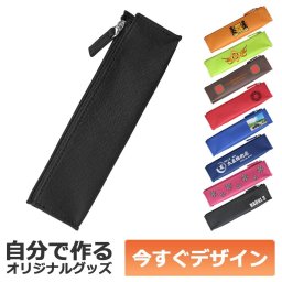 【即納可能】1個から作れる 自分でデザイン オリジナル ソフト筆入れ Colorim カラリム ペンケース 三角マチ付きホック付き ナイロンチャック ブラック PCS157-110CR-B