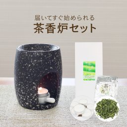一式届いてすぐ始められる！ 初めての方向け茶香炉セット[ブラック]茶香炉＆ローソク＆茶香炉専用 茶葉セット 送料無料<br>自分用からギフトにも♪ お誕生日 おちゃ Gift プレゼント 消臭 ペットのいるお家にも