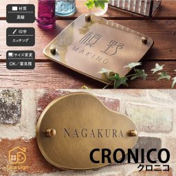 表札 真鍮 戸建 おすすめ アンティーク 森 北欧 福彫 【CRONICO クロニコ】おしゃれ ネーム プレート オーダーメイド 番地 住所 二世帯 戸建 マンション アパート 賃貸 門柱 ローマ字 漢字 簡単 取り付け ひょうさつ ヒョウサツ 人気