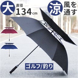 ゴルフ 傘 大きい 通販 長傘 ゴルフ傘 パラソル 日傘 雨傘 大きい傘 大判 大型傘 ゴルフ用傘 晴雨兼用長傘 風を通す傘 晴雨兼用傘 約134cm 8本骨 スポーツ観戦 カサ かさ 日除け 日よけ 暑さ対策 雨具 アウトドア用品 アウトドアグッズ レジャー