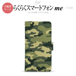 F-03K らくらくスマートフォンme 手帳型 スマホ ケース カバー 迷彩A 緑A【,らくらくスマートフォンme,F-03K,docomo,ドコモ,メール便 送料無料】
