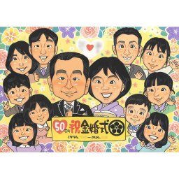 金婚式 50周年 似顔絵 プレゼント 両親への贈り物 感謝の気持ち 家族全員 似顔絵ギフト 大人数 似顔絵ボード 両親ギフト 名入れ プレゼント 還暦 古希 喜寿 米寿 記念品 思い出ギフト 両親サプライズ お祝い似顔絵 手描きプレゼント 色紙似顔絵 お祝いギフト 結婚記念日 金婚祝い 家族集合似顔絵 両親笑顔 プレゼント贈呈 似顔絵制作 手描きイラスト
