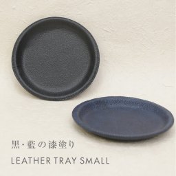 【送料無料】黒桟革 藍染め レザー トレイ 小 皿 キャッシュトレイ 漆塗り 店舗什器 インテリア 小物入れ 高級 ギフト プレゼント