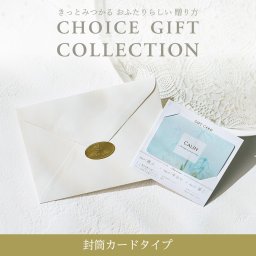 カタログギフト CHOICE GIFT COLLECTION：ビジューコース／封筒カードタイプ [レター102]