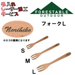 フォレスタブルフォークＬ名入れレーザーアウトドアキャンプ60518-ls