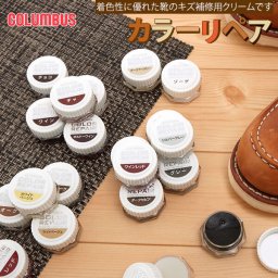 コロンブス 靴クリーム COLUMBUS 通販 COLOR REPAIR カラーリペア 補色クリーム カラー補修 キズ補修クリーム ツヤ革靴専用 レザーシューズ 傷隠し キズカバー シューケア 革靴 手入れ レザーケア 保革剤 ツヤ出し