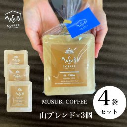 【４個セット】ドリップコーヒーギフト 『山ブレンド 中深煎り』10g×3P