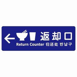 返却口 皿 カップ イラスト入り 多言語 英語 中国語 韓国語 対応 ブルー 左矢印 サインステッカー シール 長方形 商業施設 飲食店 旅館 ホテル レンタル イベント表示 場所 掲示 案内板 ピクトサイン 防水 屋内 屋外