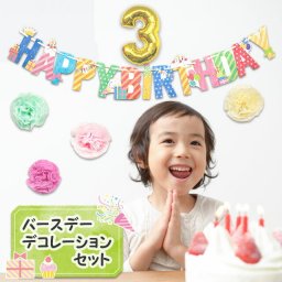 【バースデー デコレーションセット】  赤ちゃん 0歳 1歳 2歳 3歳 男 女 子供 こども お祝い 出産祝い 誕生日 クリスマス ギフト プレゼント デコ パーティー 装飾 バルーン ガーランド
