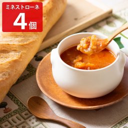 日比谷松本楼 ミネストローネ 4箱セット 惣菜 レトルト スープ 常備食 洋風惣菜 温めるだけ 贅沢 おかず 汁物
