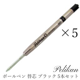ペリカン ボールペン ペン 筆記具 リフィル 5本 セット 替芯 替え芯 ブラック 337 送別会 誕生日 お中元 還暦祝い 結婚祝い 結婚式 高級 父の日 母の日 即日発送 ホワイトデー