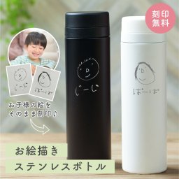 似顔絵 ステンレスボトル 300ml 保冷 保温 水筒 スリム ブラック ネイビー ホワイト お絵描き こども 子ども 孫 イラスト 父の日  記念日 贈り物 プレゼント ギフト オリジナルギフト