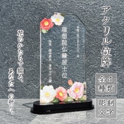 【 位牌　椿 】  位牌 仏具 花 仏花 紫陽花 おしゃれ モダン コンパクト ミニ 小さい モダン位牌 塗位牌 面粉 春日楼門 文字入れ 名入れ 戒名 塗り位牌 お仏壇 仏壇 小物 故人
