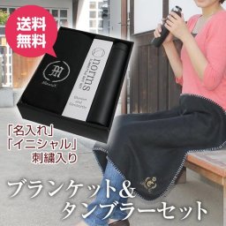 【オリジナル刺繍無料 送料無料】 名入れ 刺繍 フリースブランケット＆スリムボトルタンブラー フリース ブランケット 毛布 ひざ掛け 膝掛け ＆ スリムボトル タンブラー ギフトセット 敬老の日 プレゼント 記念品 おしゃれ 敬老の日 プレゼント 記念品 贈り物 贈答 ギフト プレゼント