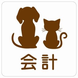 動物イラスト付 会計 ホワイトブラウン 14x14cm 正方形 サインステッカー シール 屋外 屋内 防水 おしゃれ  動物病院 老犬ホーム 犬 猫 ネコ ドッグラン 動物園 ペットショップ ペット マナー お願い 獣医