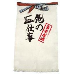 【名入れ対応】【俺の仕事前掛け】「蕎麦屋魂２（生成り）」 仕事に魂をかける蕎麦屋さんに！オリジナルプリント前掛け